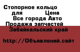 Стопорное кольцо 07001-05220 для komatsu › Цена ­ 500 - Все города Авто » Продажа запчастей   . Забайкальский край